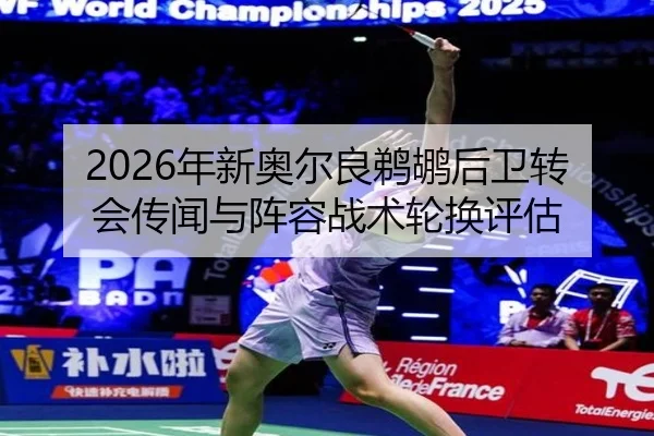 2026年新奥尔良鹈鹕后卫转会传闻与阵容战术轮换评估