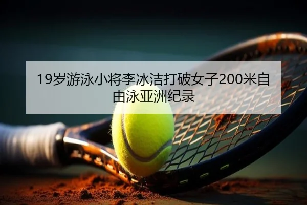 19岁游泳小将李冰洁打破女子200米自由泳亚洲纪录