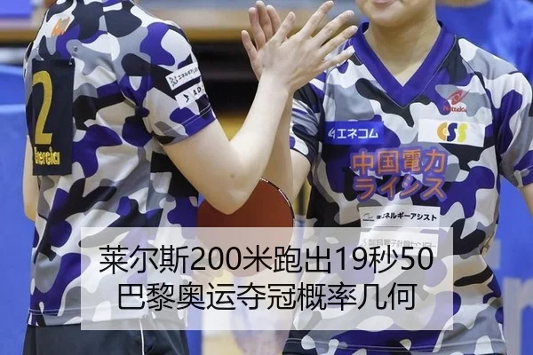 莱尔斯200米跑出19秒50 巴黎奥运夺冠概率几何