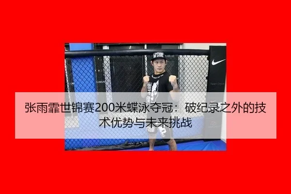 张雨霏世锦赛200米蝶泳夺冠：破纪录之外的技术优势与未来挑战